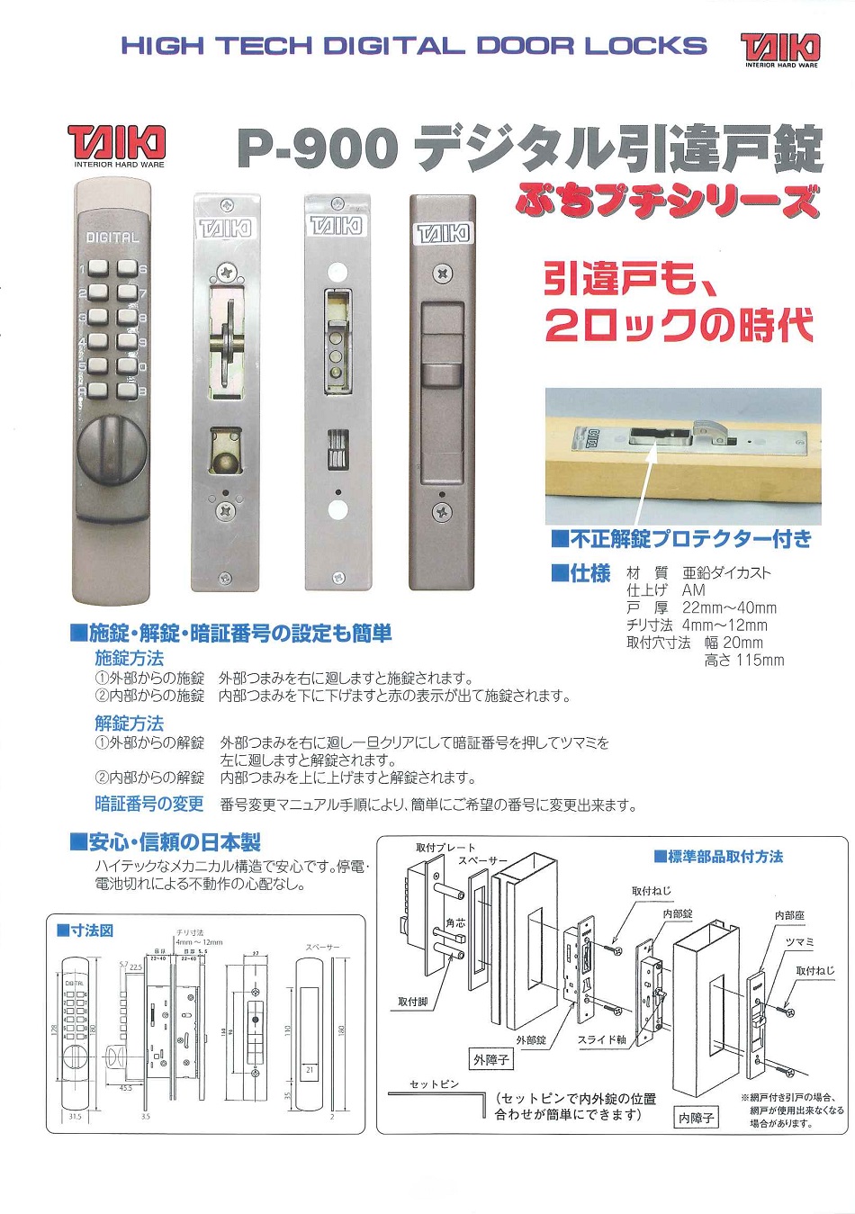 ぷちプチシリーズ P-900 デジタル引違戸錠